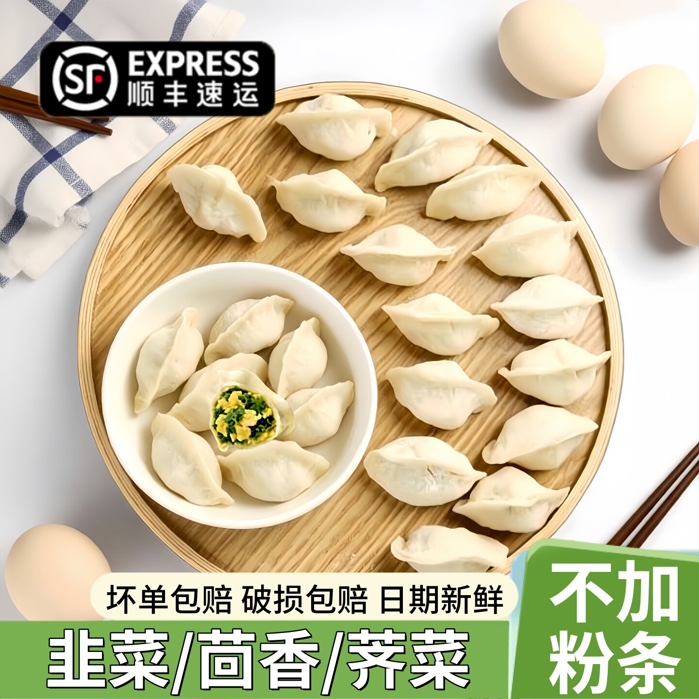 韭菜鸡蛋素水饺茴香馅荠菜包子素食早餐蒸煎饺速冻饺子不含粉条