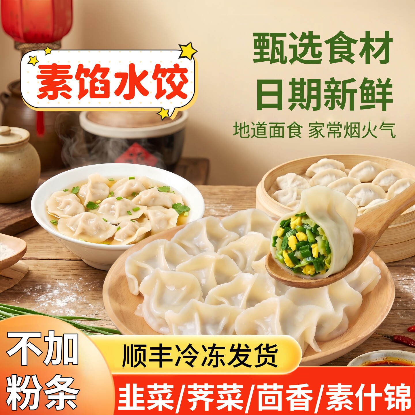 韭菜鸡蛋素水饺茴香馅荠菜包子素食早餐蒸煎饺速冻饺子不含粉条