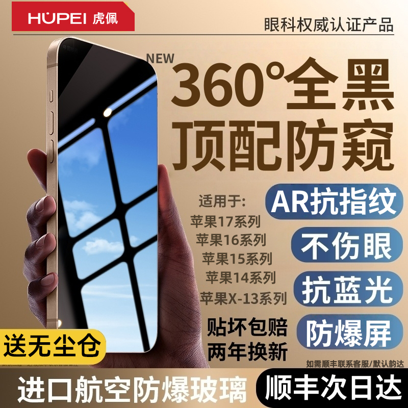 【新360°德国顶配防窥】虎佩适用苹果17promax钢化膜iphone16pro全屏AR抗反射增透15偷窥14手机贴13puls蓝光