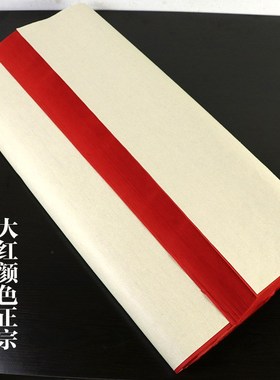 大红宣纸四尺生宣大红色剪纸刻纸双面红色宣书画练习对联春联定制