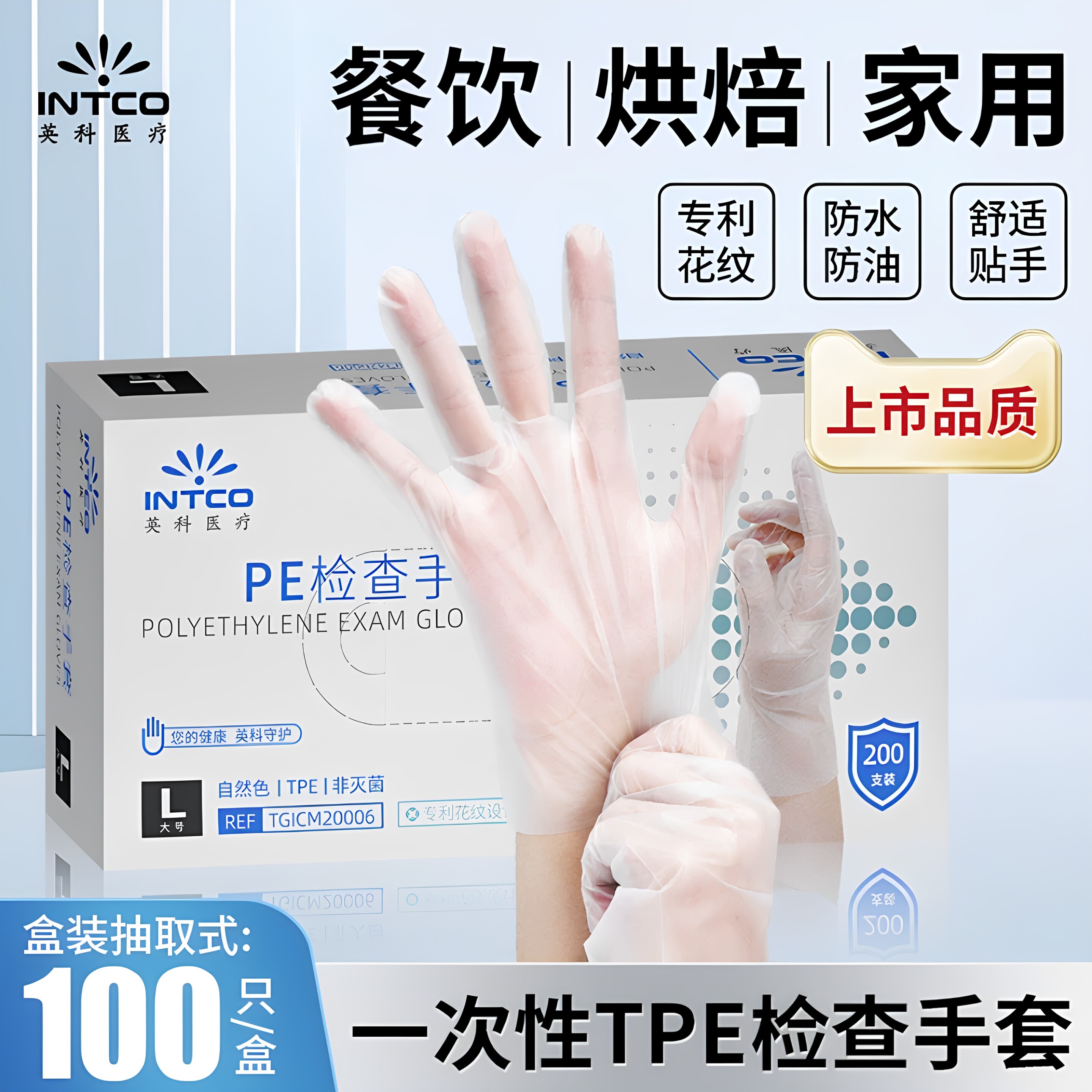INTCO/英科医疗一次性手套TPE检查手套厚透明薄膜烘焙餐饮食品级C
