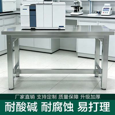 不锈钢重型耐酸碱实验室工作台