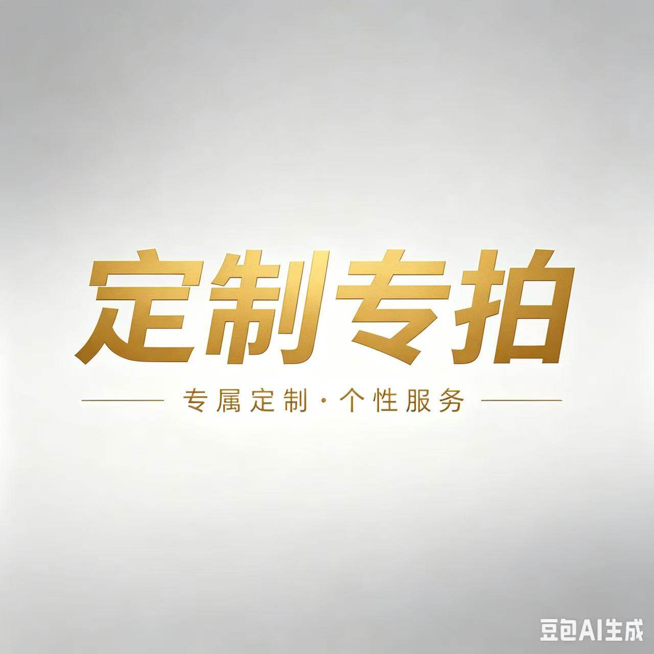 定制下单链接