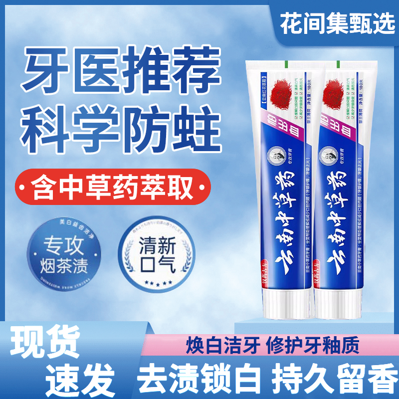 云南中草药牙膏家用180g去渍清火去口气洁白护齿薄荷味清洁牙膏