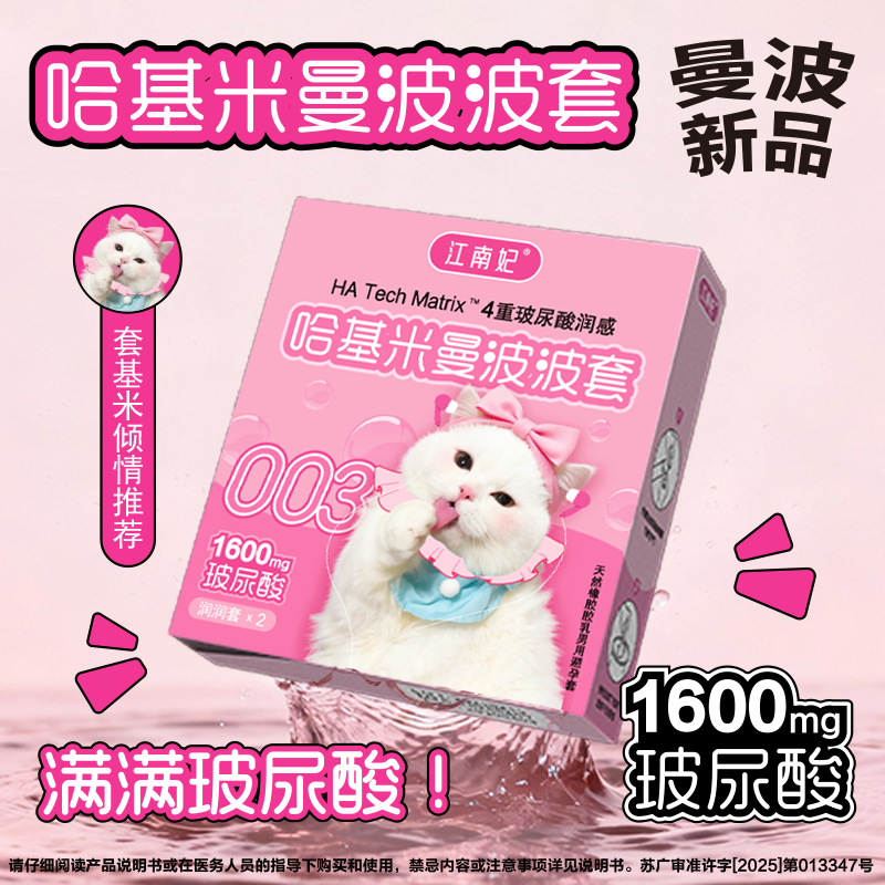 【江南妃】哈基米曼波波套001超薄水润玻尿酸避孕套旗舰安全套