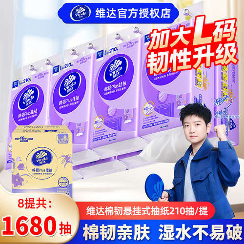 维达棉韧悬挂抽纸8提1680抽