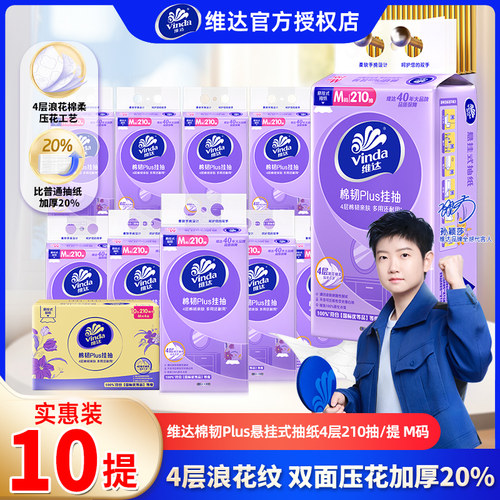 维达悬挂式抽纸210抽家用