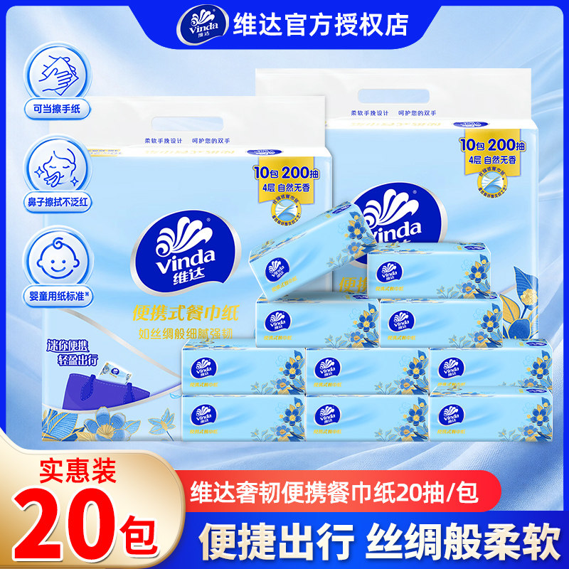 维达手帕纸20包400抽加厚中包便携式抽纸纸巾小学生随身餐巾纸