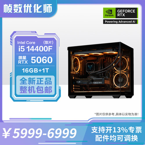 帧数优化师 微星 RTX5060 8G 独立显卡组装电脑台式DIY游戏主机