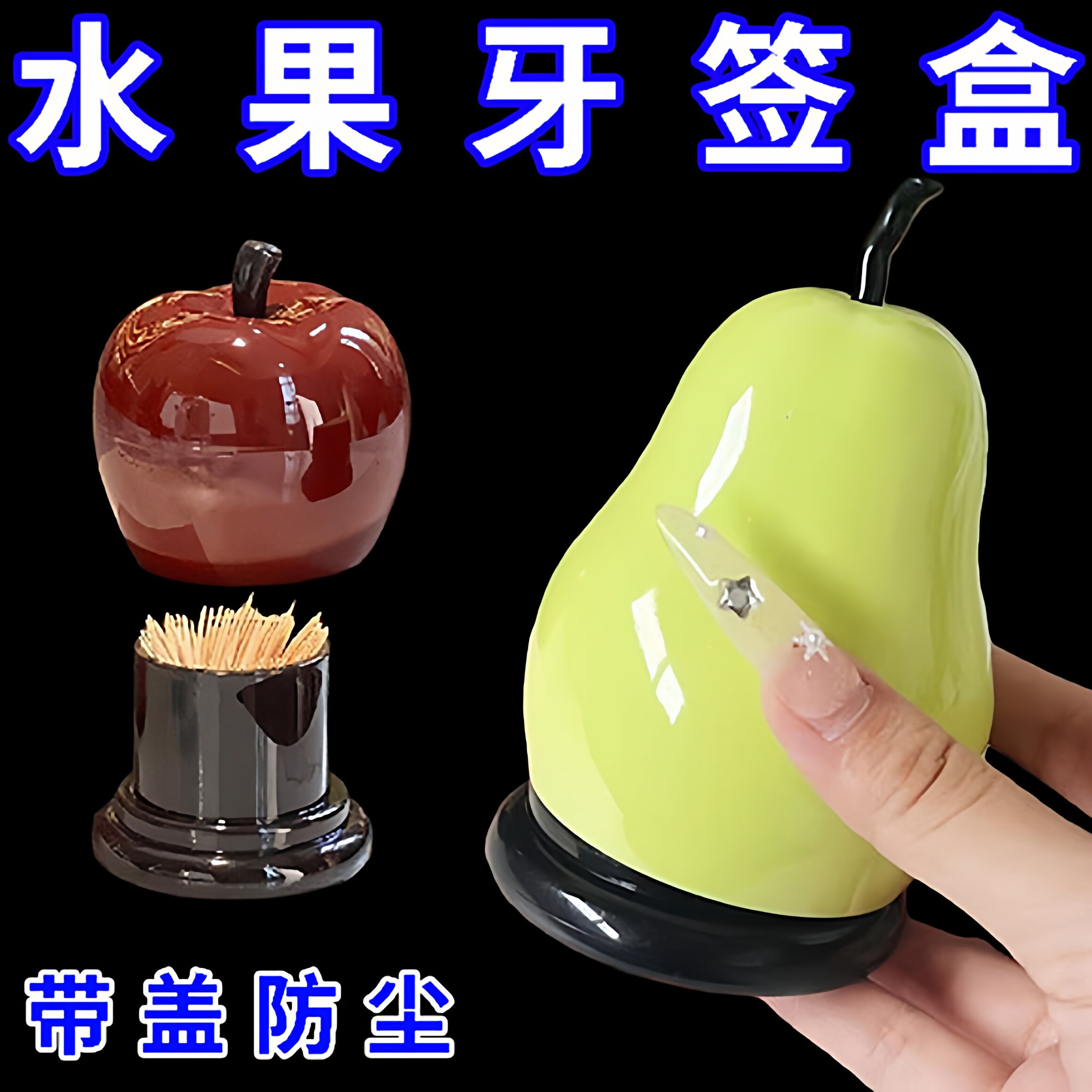 苹果梨造型可爱创意牙签盒