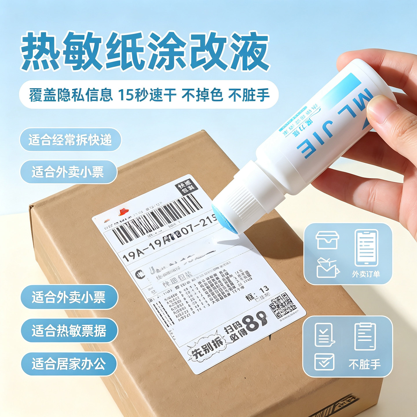 热敏纸涂改液快递涂码笔保密