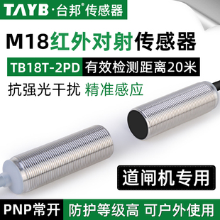 M18光电开关红外对射传感器道闸户外感应开关TB18T-2PD对射20米