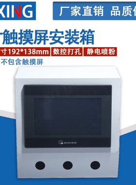 7寸触摸屏安装盒配威纶/台达/信捷/昆仑通态触摸屏电箱控制箱现货