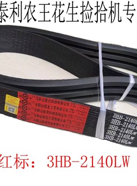 中联 泰利花生机皮带4HB2140 SPC2580  HK2774 C2960 2415 2615LI