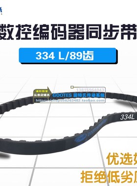 数控车床编码器同步带89齿编码器带334L13数控机床配件皮带传动带
