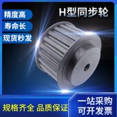 14H150 高精度耐磨型 H200 H型同步带轮现货 带宽38 40齿