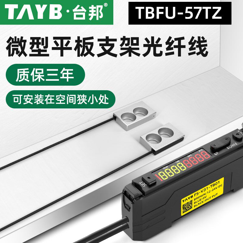 台邦光纤传感器FU-57TZ对射光电开关平板支架型光纤线感应开关24V