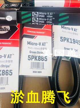 美国盖茨汽车皮带  5PK905/910/915/925/935/940/945/950/955/960