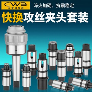 摇臂钻牀专用J4330 J4342扭力过载保护攻丝夹头钻孔螺丝攻快换套