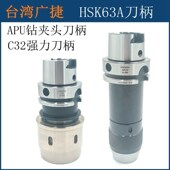 16钻夹头刀柄 台湾HSK63A C32强力刀柄APU13 CNC加工中心数控刀柄