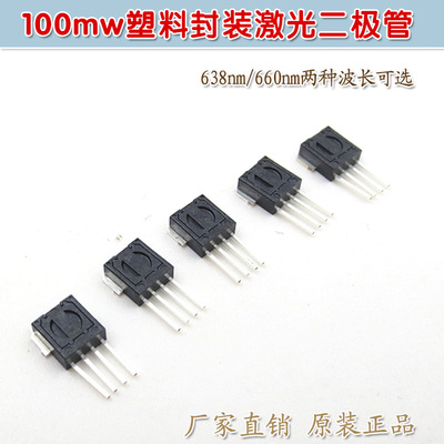 红光LD激光管模组光源发光管 638nm660nm100mw塑料封装激光二极管