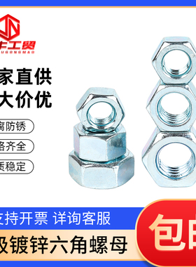 8级10级国标镀锌六角螺母帽GB6170高强度螺丝帽GB6171细牙细扣帽
