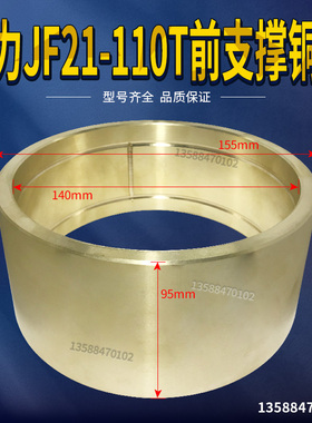 冲床配件 扬力JF21/JH21-110T前支撑铜套155*140*95铜套铜瓦