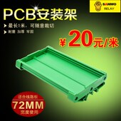 101MM DIN导轨安装 135MM长度 72MM宽 SANWO PCB模组架 PCB安装 槽