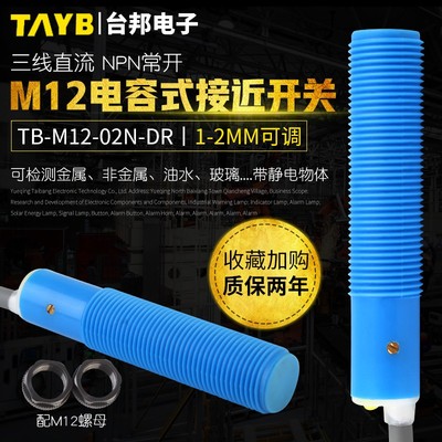 M12电容式接近开关传感器感应开关TB-M12-02N-DR感应塑料水液位