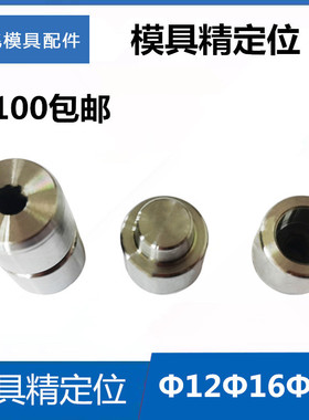 圆形辅助器 精定位定位柱 D12/13/14/16/18/20/25/30/32/35耐磨块