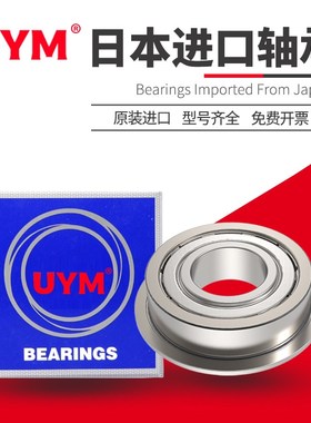 UYM日本进口F6906法兰F6907高速F6908高精密小轴承F6909 F6910 ZZ