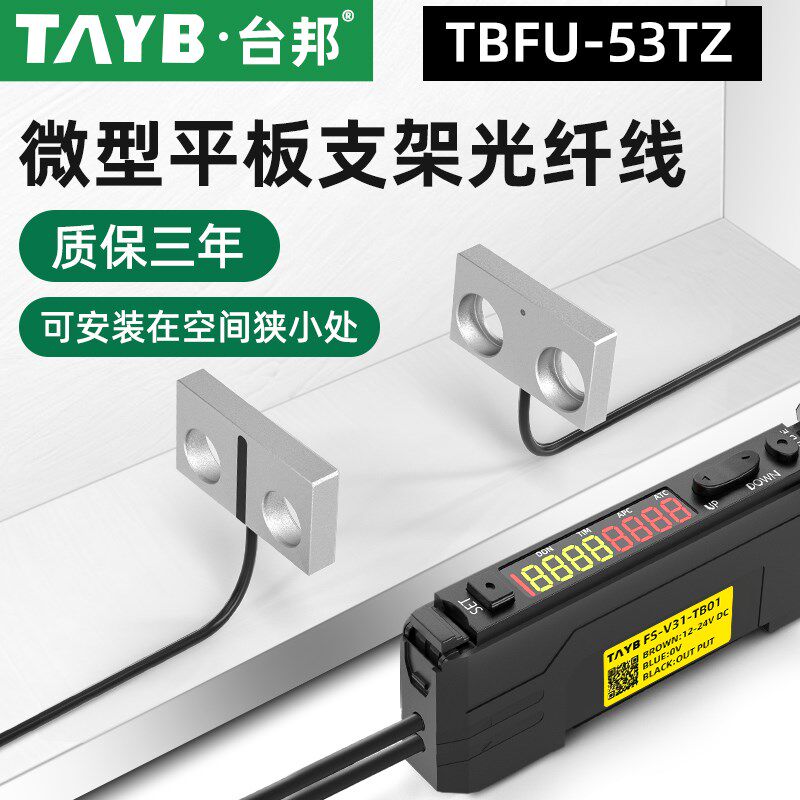 台邦光纤传感器FU-53TZ对射光电开关平板支架型光纤线感应开关24V