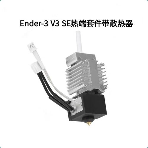 3D印表机配件Ender3 V3 SE喷头热端套件全套挤出喷嘴带铝散热器块