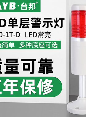 台邦单层警示灯 一色灯机床信号塔灯TB50-1T-D常亮LED无声24V红色