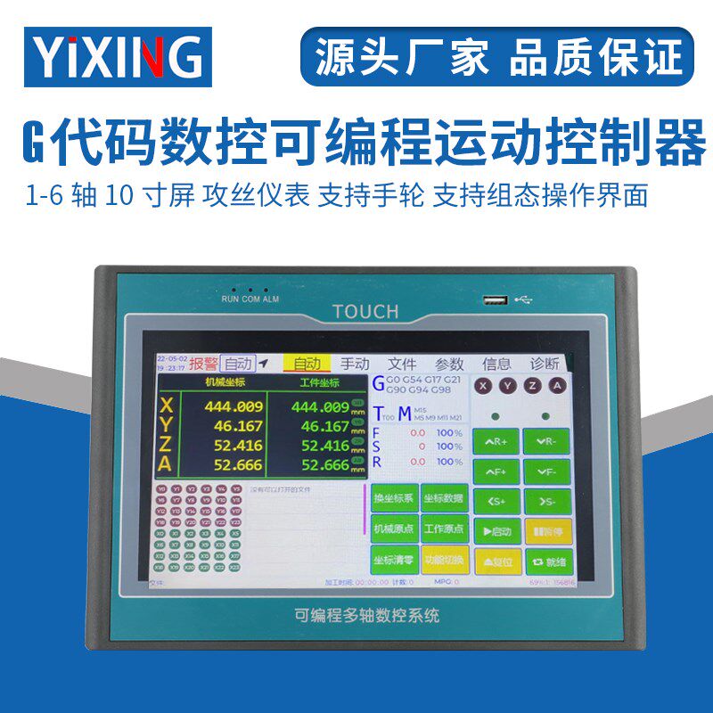 G代码数控可程式设计运动控制器 1-6轴7寸触控屏幕 钻孔 攻丝仪表