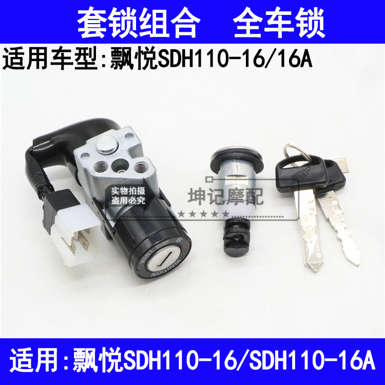适用新大洲本田飘悦SDH110-16/16A弯梁车套锁电门锁全车锁钥匙门
