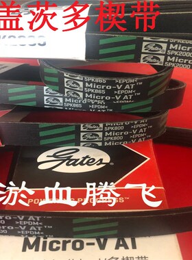 美国盖茨GATES汽车皮带5PK685/695/705/710/730/740/750/760/770
