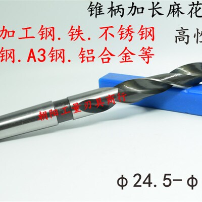 含钴不锈钢锥柄麻花钻头加长24.5 24.6 24.7 24.8 24.9 25 25.1
