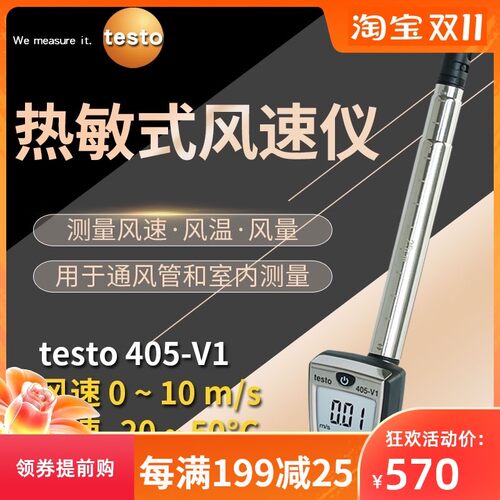 德图testo405-V1/405i高精度手持式热线风速计测风力热敏式风速仪