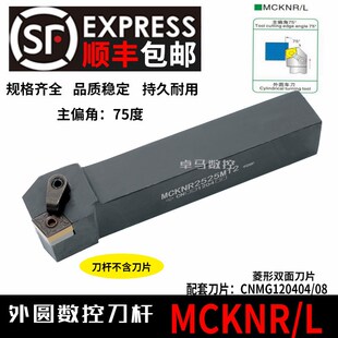 数控车刀刀杆75度端面车刀MCKNR2020/2525M12外圆刀杆车床刀具