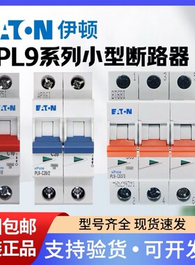 EATON伊顿穆勒空气开关PL9空开断路器家用1P2P3P4P C16A20A32A63a