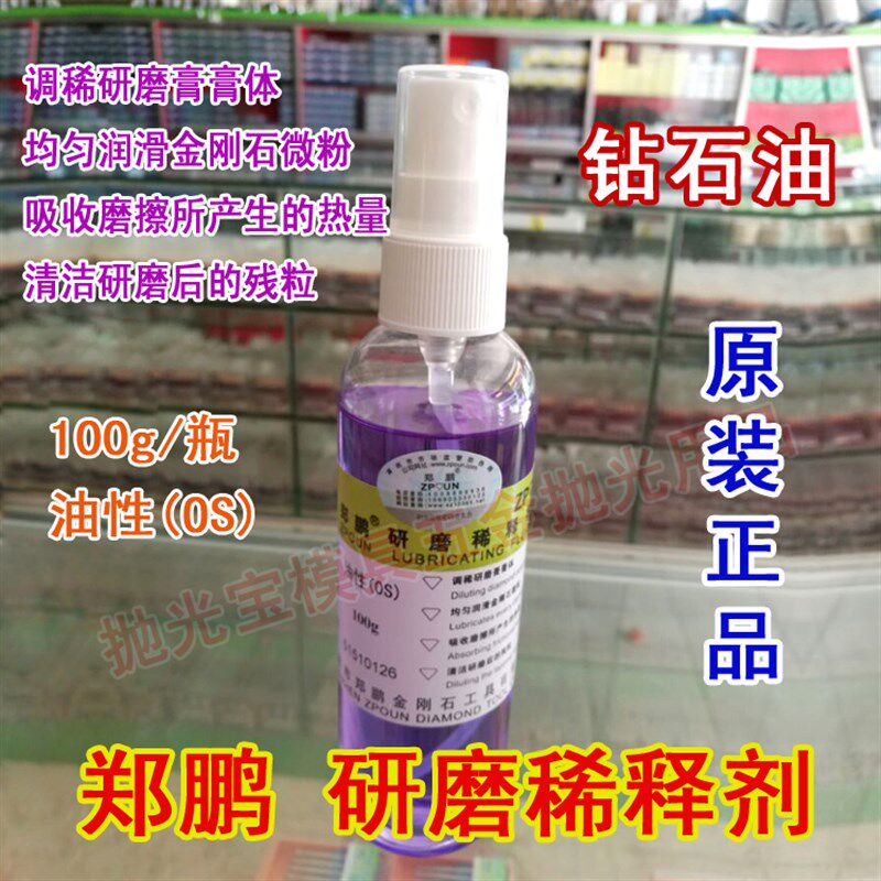 郑鹏稀释液研磨膏模具抛光油钻石油钻石水抛光金属调稀剂清洁残粒