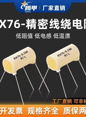 RX76 精密取样标准线绕电阻低阻值低温漂低电感 0.5W1W2W3W 0.01%