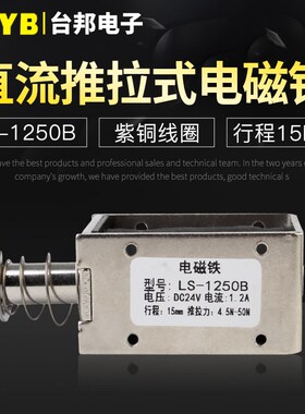 台邦小型直流电磁铁推拉式电磁铁LS-1250B电压24V大推力行程15mm