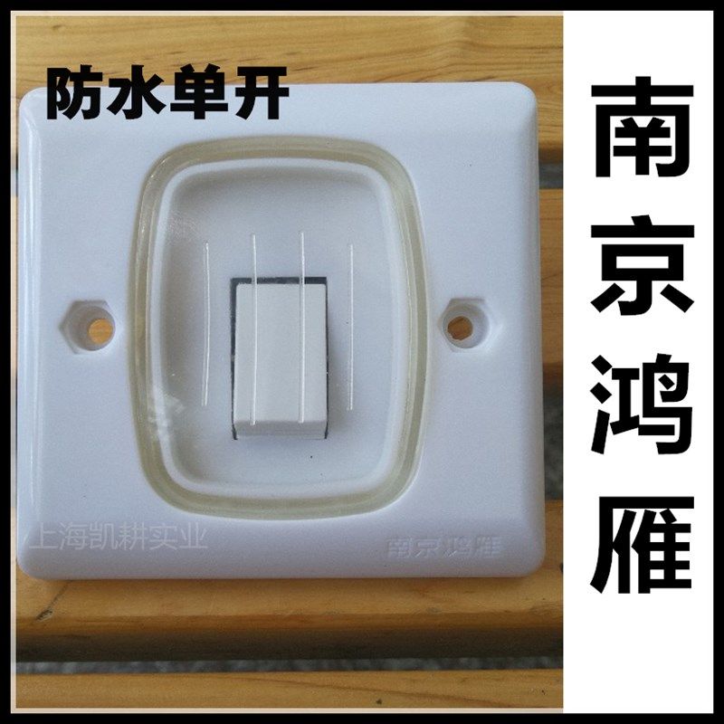 南京鸿雁86型墙壁电机开关卫生间厨房防水按钮灶台油灶开关单开联图片