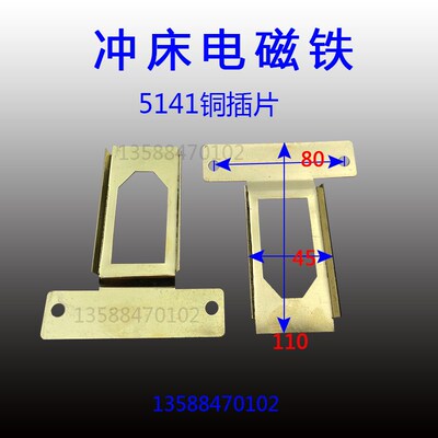 扬力浙锻上海二锻沃德冲床机床配件附件电磁铁线圈铜插片5141铜片