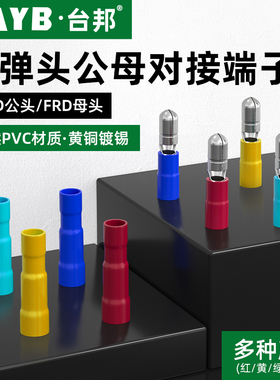 子弹头冷压接线端子接线器MPD1.25-156绝缘快接头FRD公母对接插头