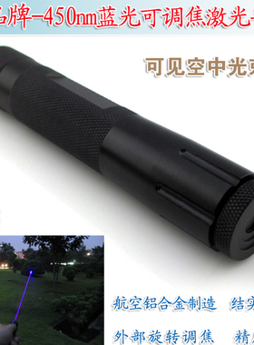 蓝光可调手持激光手电可见空中光束 450nm150mw600mw1200mw2200mw