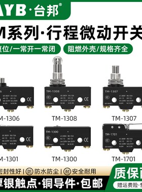 台邦限位开关行程开关Z-15GW22-B微动开关TM-1308自复位一开一闭