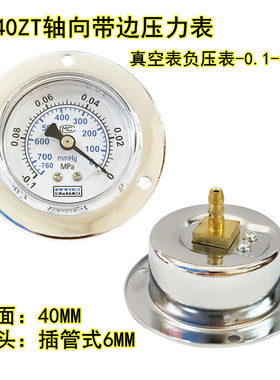 Y40ZT Y50ZT轴向压力表气压表真空表插管式6/8MM负压表-0.1-0MPA
